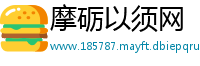 摩砺以须网
